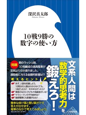 cover image of １０戦９勝の数字の使い方（小学館新書）